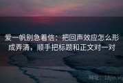 爱一帆别急着信：把回声效应怎么形成弄清，顺手把标题和正文对一对