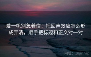 爱一帆别急着信：把回声效应怎么形成弄清，顺手把标题和正文对一对