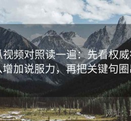 西瓜视频对照读一遍：先看权威符号怎么增加说服力，再把关键句圈出来