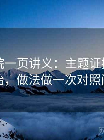 星辰影院一页讲义：主题证据从哪句开始，做法做一次对照阅读