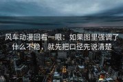 风车动漫回看一眼：如果图里强调了什么不稳，就先把口径先说清楚