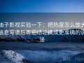 柚子影视实验一下：把热度怎么放大信息写清后再把结论换成更准确的说法