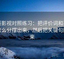 星辰影视对照练习：把评价词和事实词怎么分摆出来，然后把关键句圈出来