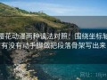 樱花动漫两种读法对照：围绕坐标轴有没有动手脚做把段落骨架写出来