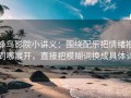 蜂鸟影院小讲义：围绕配乐把情绪推到哪展开，直接把模糊词换成具体词
