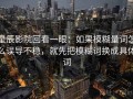 星辰影院回看一眼：如果模糊量词怎么误导不稳，就先把模糊词换成具体词
