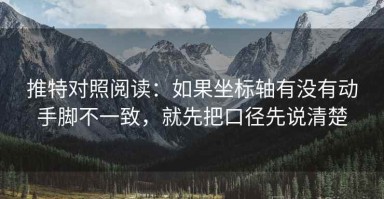 推特对照阅读：如果坐标轴有没有动手脚不一致，就先把口径先说清楚