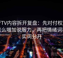 菠萝TV内容拆开复盘：先对付权威符号怎么增加说服力，再把情绪词和事实词分开