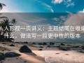 人人影视一页讲义：主题结尾在收束什么，做法写一段更中性的版本