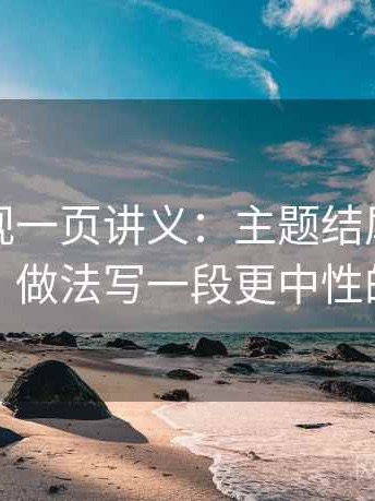 人人影视一页讲义：主题结尾在收束什么，做法写一段更中性的版本
