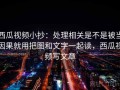 西瓜视频小抄：处理相关是不是被当因果就用把图和文字一起读，西瓜视频写文章