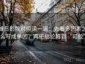 蜂鸟影院对照读一遍：先看多因素怎么写成单因，再把结论降到“可能”