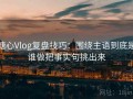 糖心Vlog复盘技巧：围绕主语到底是谁做把事实句挑出来