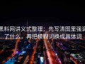 黑料网讲义式整理：先写清图里强调了什么，再把模糊词换成具体词