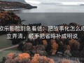 欧乐影院别急着信：把故事化怎么成立弄清，顺手把省略补成明说