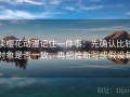 读樱花动漫记住一件事：先确认比较对象是否一致，再把推断写成假设句
