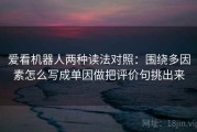 爱看机器人两种读法对照：围绕多因素怎么写成单因做把评价句挑出来