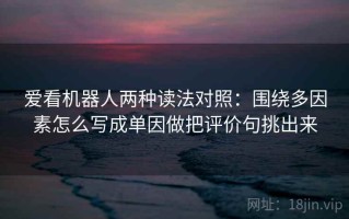 爱看机器人两种读法对照：围绕多因素怎么写成单因做把评价句挑出来
