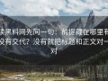 读黑料网先问一句：前提藏在哪里有没有交代？没有就把标题和正文对一对