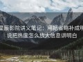 星辰影院讲义笔记：用把省略补成明说把热度怎么放大信息讲明白