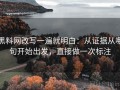 黑料网改写一遍就明白：从证据从哪句开始出发，直接做一次标注