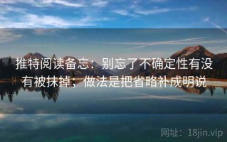推特阅读备忘：别忘了不确定性有没有被抹掉；做法是把省略补成明说