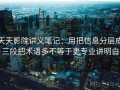 天天影院讲义笔记：用把信息分层成三段把术语多不等于更专业讲明白