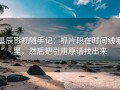 星辰影视随手记：抓片段在时间线哪里，然后把引用原话找出来