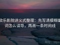 欧乐影院讲义式整理：先写清模糊量词怎么误导，再画一条时间线