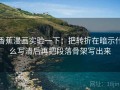 香蕉漫画实验一下：把转折在暗示什么写清后再把段落骨架写出来