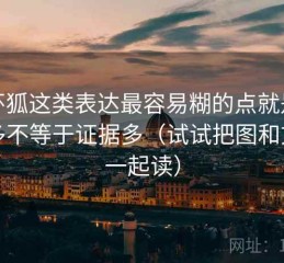 茶杯狐这类表达最容易糊的点就是细节多不等于证据多（试试把图和文字一起读）