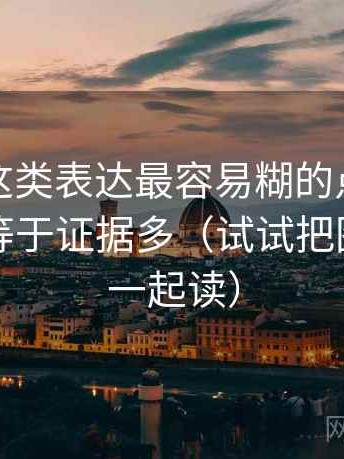 茶杯狐这类表达最容易糊的点就是细节多不等于证据多（试试把图和文字一起读）