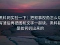 黑料网实验一下：把叙事视角怎么切写清后再把图和文字一起读，黑料都是如何扒出来的