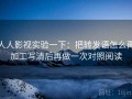 人人影视实验一下：把转发语怎么再加工写清后再做一次对照阅读