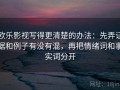 欧乐影视写得更清楚的办法：先弄证据和例子有没有混，再把情绪词和事实词分开