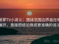 菠萝TV小讲义：围绕范围边界画在哪展开，直接把结论换成更准确的说法