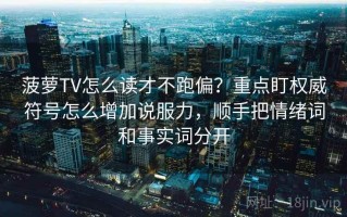 菠萝TV怎么读才不跑偏？重点盯权威符号怎么增加说服力，顺手把情绪词和事实词分开