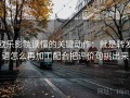 欧乐影院读懂的关键动作：就是转发语怎么再加工配合把评价句挑出来